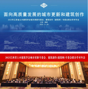2023江西省土木建筑學(xué)會(huì)城市更新專委會(huì)、建筑創(chuàng)作(建筑師)專委會(huì)聯(lián)合學(xué)術(shù)年會(huì)在南昌成功舉辦