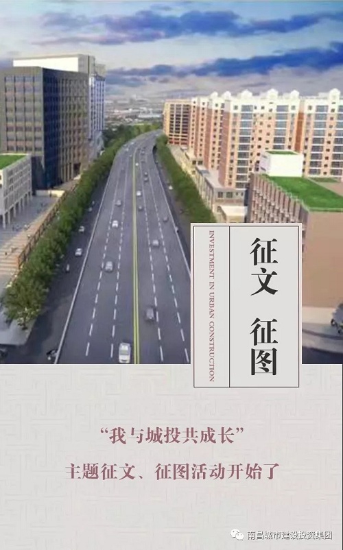【征文 征圖】“我與城投共成長(zhǎng)”主題征文、征圖活動(dòng)開(kāi)始了