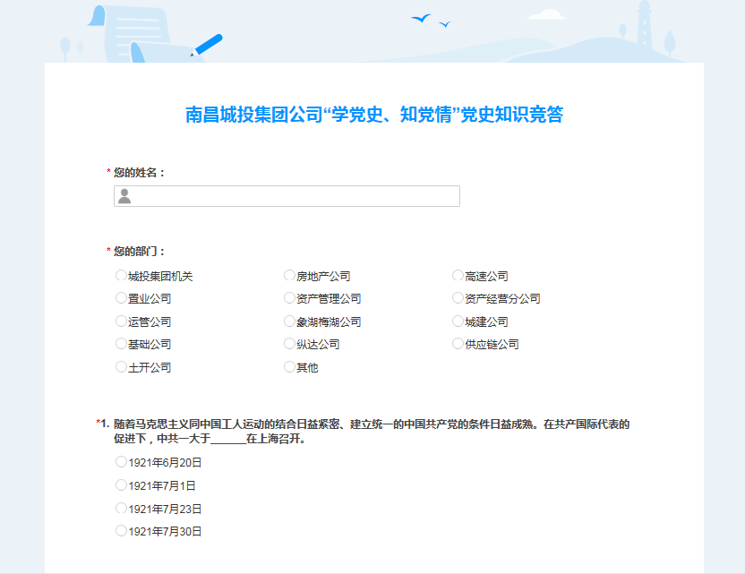 南昌城投公司開展“學黨史、知黨情” 黨史知識競答活動