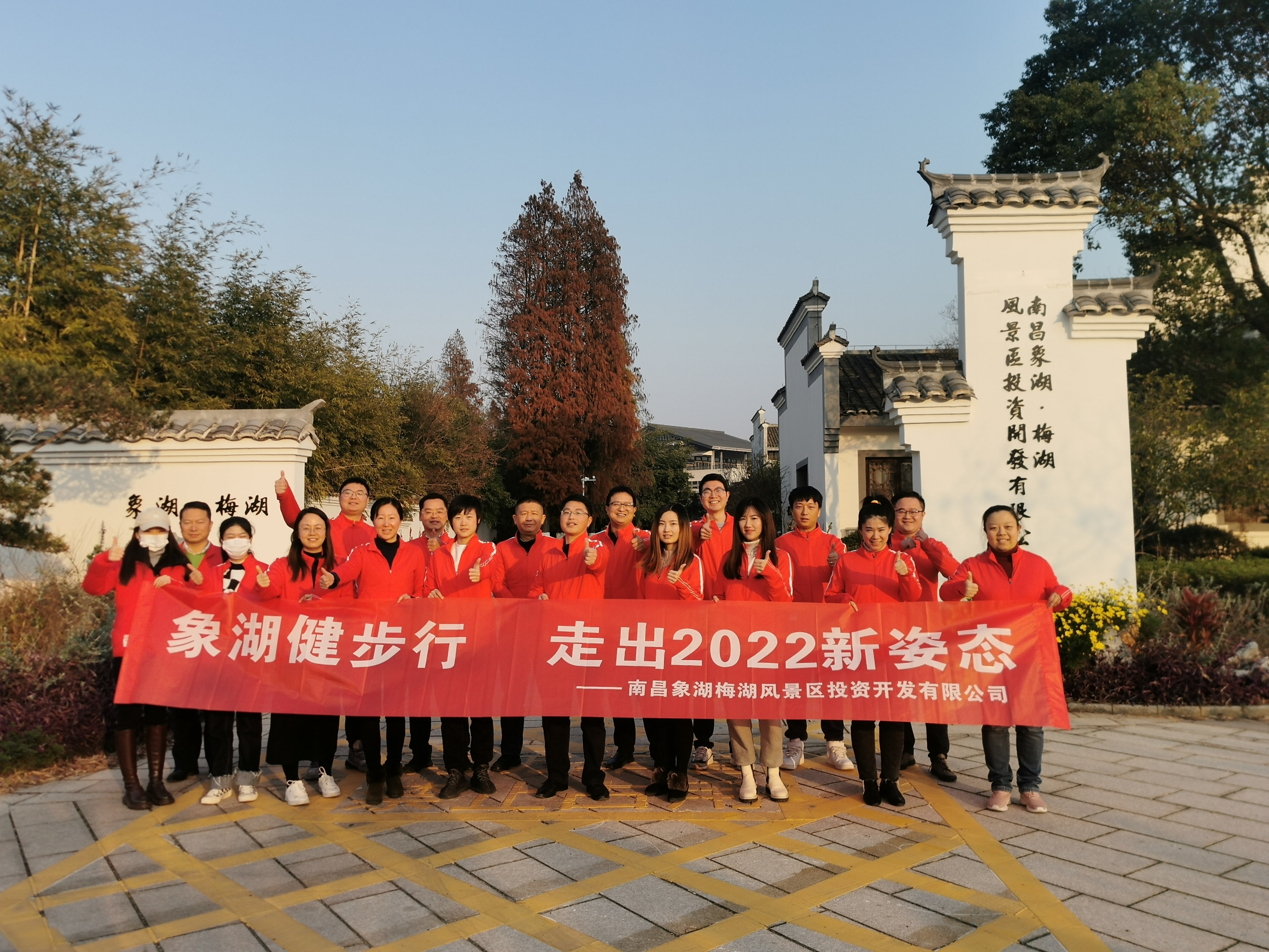 象湖健步行，走出2022新姿態(tài)——南昌象湖公司舉辦迎新健步行活動