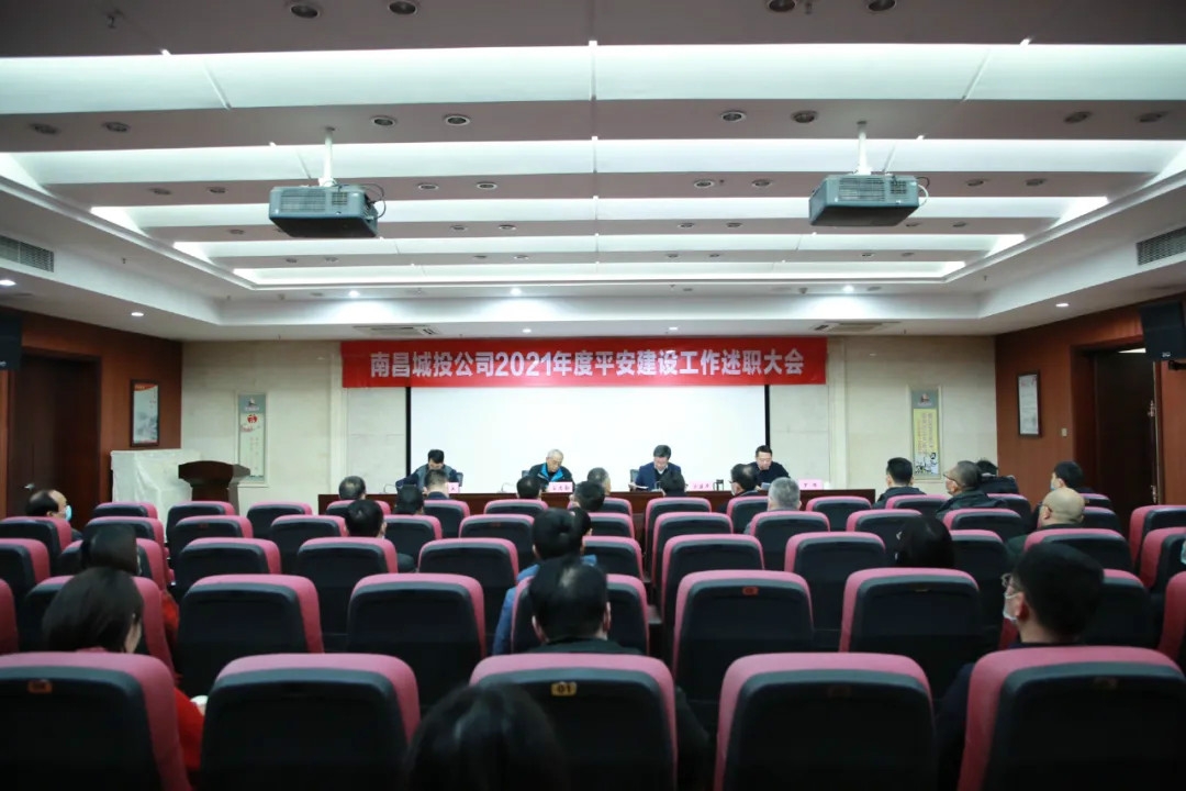 南昌城投公司2021年度平安建設(shè)工作述職大會召開！涂建平作述職報告